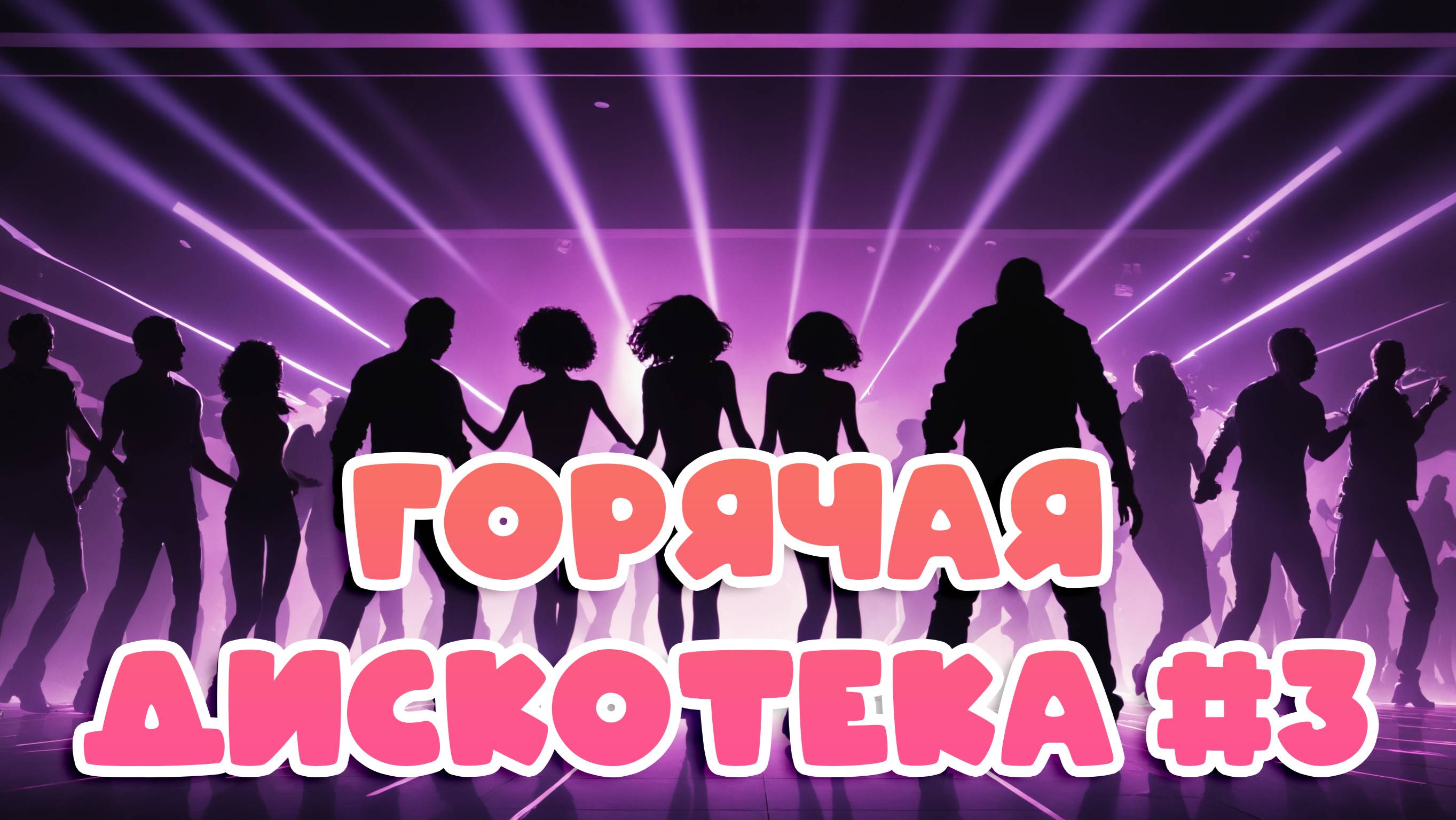 Горячая дискотека #3 | Зажигательная танцевальная музыка смотреть онлайн