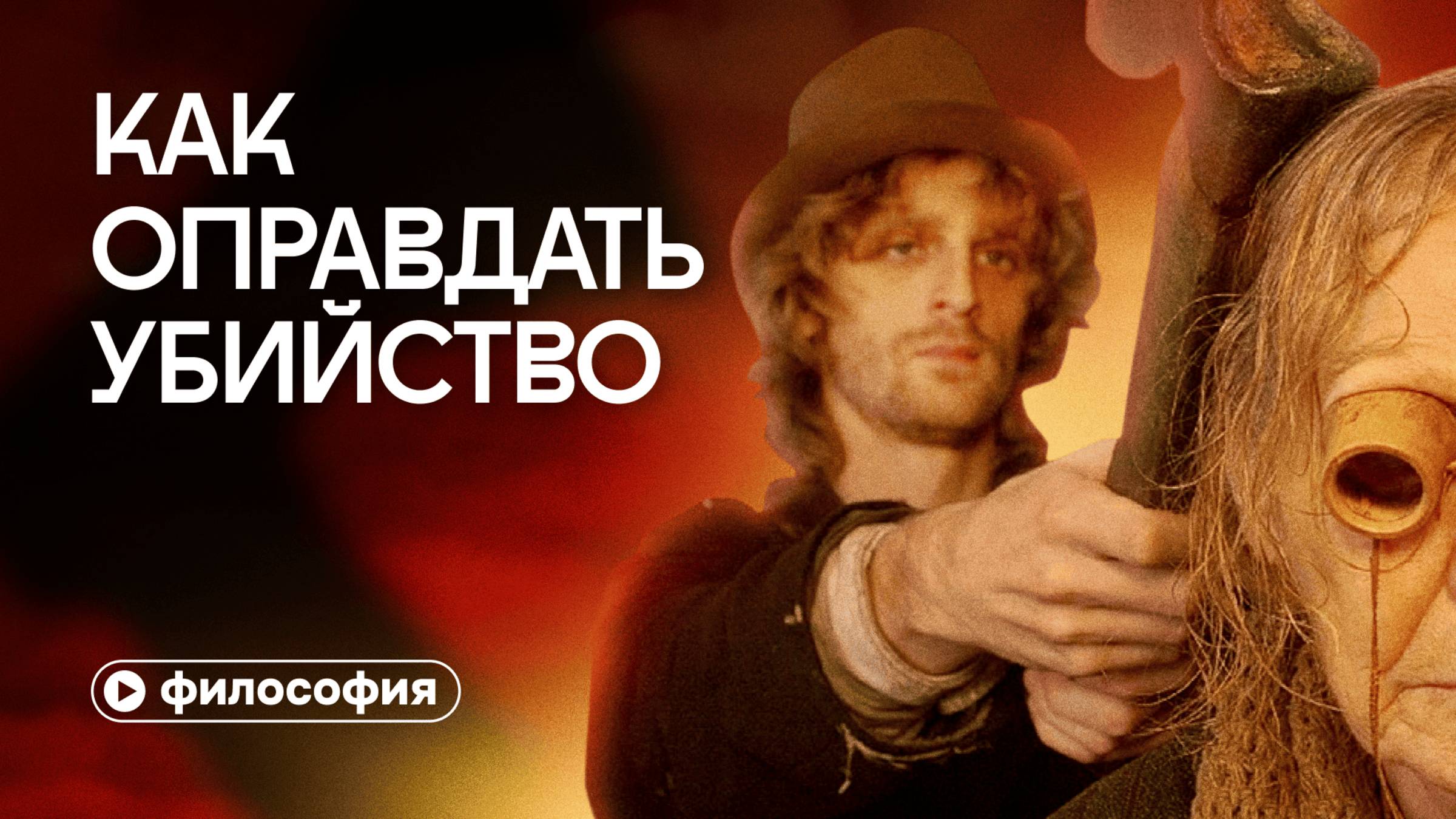 Как оправдать убийство: разбор «Преступления и наказания»