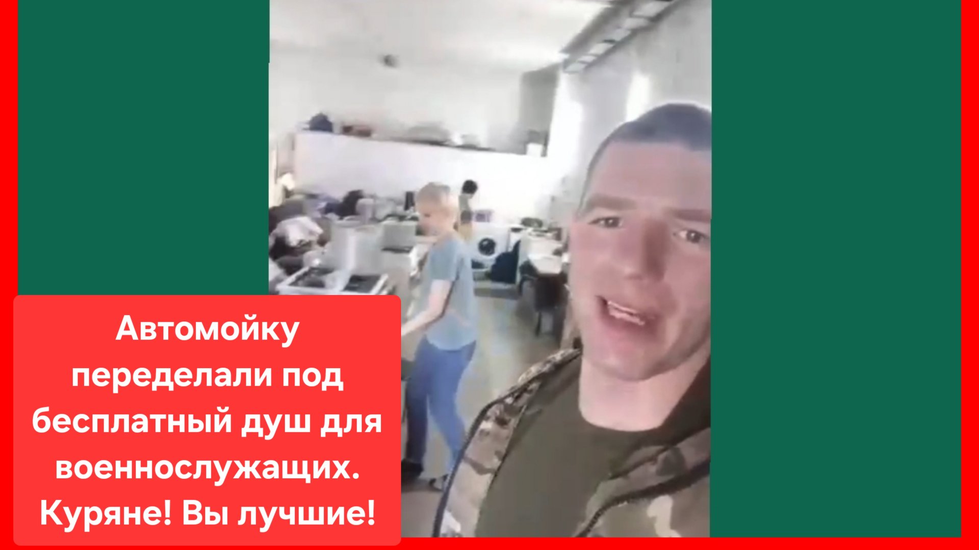 Куряне переоборудовали автомойку под бесплатный душ для наших бойцов. Храни Вас Бог!🙏 смотреть онлайн