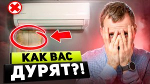 Как ОБМАНЫВАЮТ при выборе кондиционера? НЕ ПОПАДИСЬ на уловки продавцов!