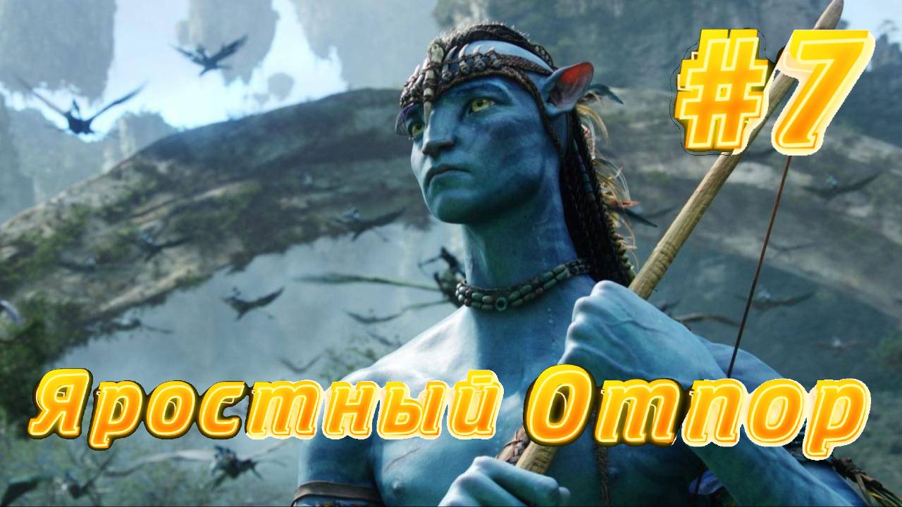 АВАТАР: Рубежи Пандоры #7 ➤ Avatar: Frontiers of Pandora ◉ Прохождение смотреть онлайн