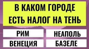 ТЕСТЫ НА ЭРУДИЦИЮ № 183