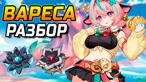 МНОГО УРОНА! ПОДРОБНЫЙ Гайд на Варесу в Genshin Impact! Отряды, Артефакты, Оружие, Геймплей!