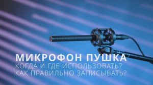 микрофон пушка: когда и как правильно использовать