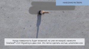Проникающая гидроизоляция SikaSeal 210 Migrating