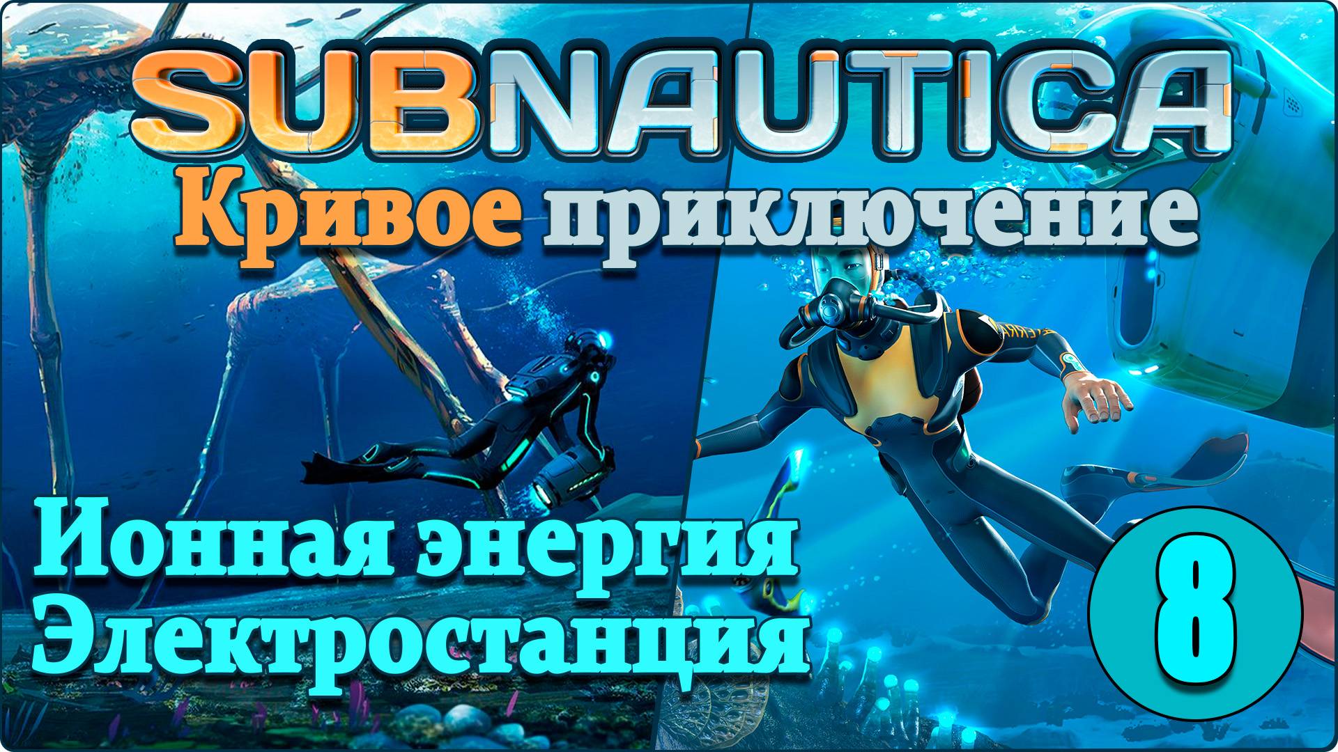 Subnautica #8 - Тайники предтеч, Морской дракон. смотреть онлайн