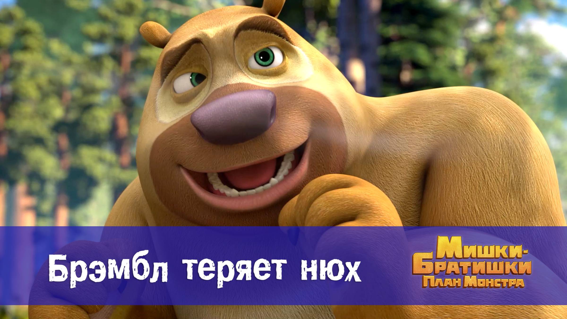 Мишки-братишки. План монстра, 5 серия. Брэмбл теряет нюх