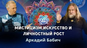 Мистицизм, Искусство и Личностный Рост / Аркадий Бабич