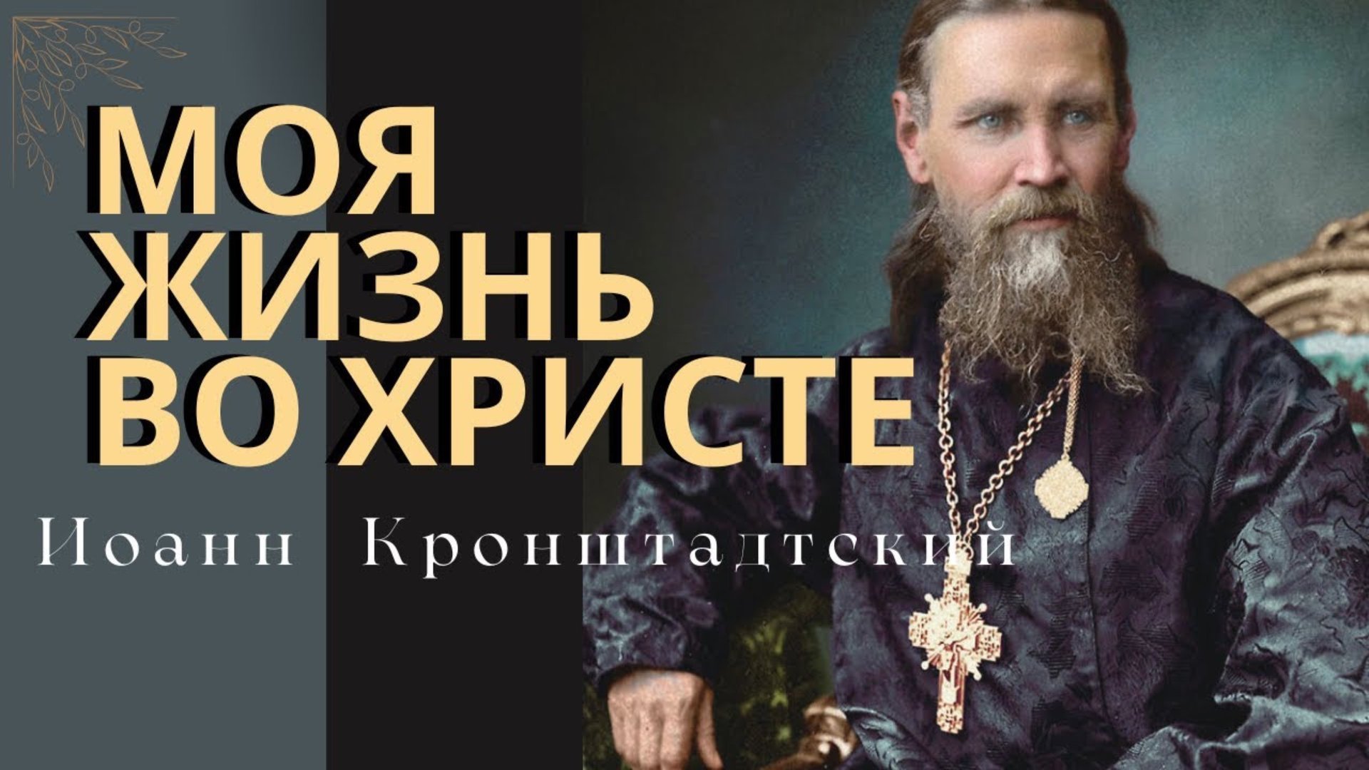 ПОТРЯСАЮЩИЕ НАСТАВЛЕНИЯ, актуальные в наши дни, Праведного Иоанна Кронштадтского смотреть онлайн