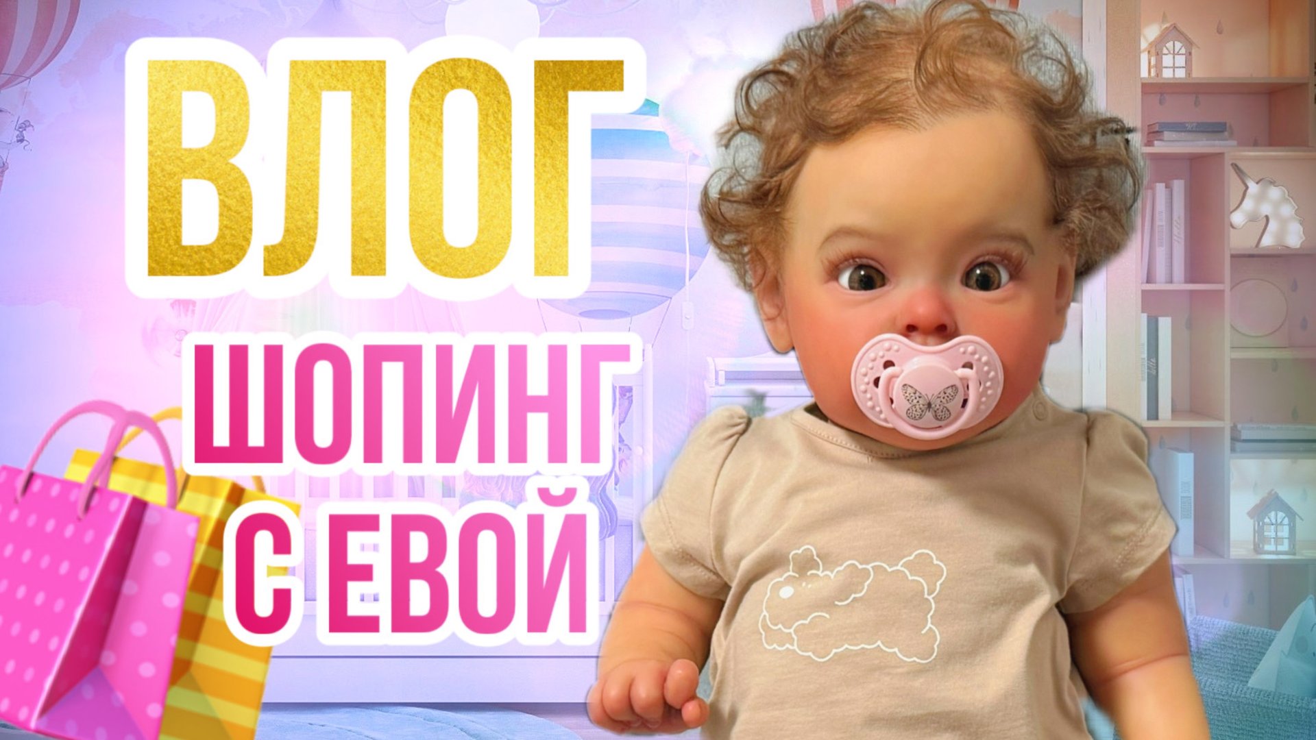 ВЛОГ Шопинг с Евой|Прогулка|Запаковка куклы реборн Тинк|Покупки для кукол реборн|Джесси больше нет смотреть онлайн