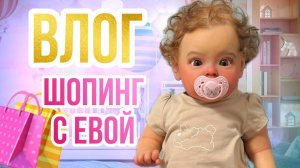 ВЛОГ Шопинг с Евой|Прогулка|Запаковка куклы реборн Тинк|Покупки для кукол реборн|Джесси больше нет