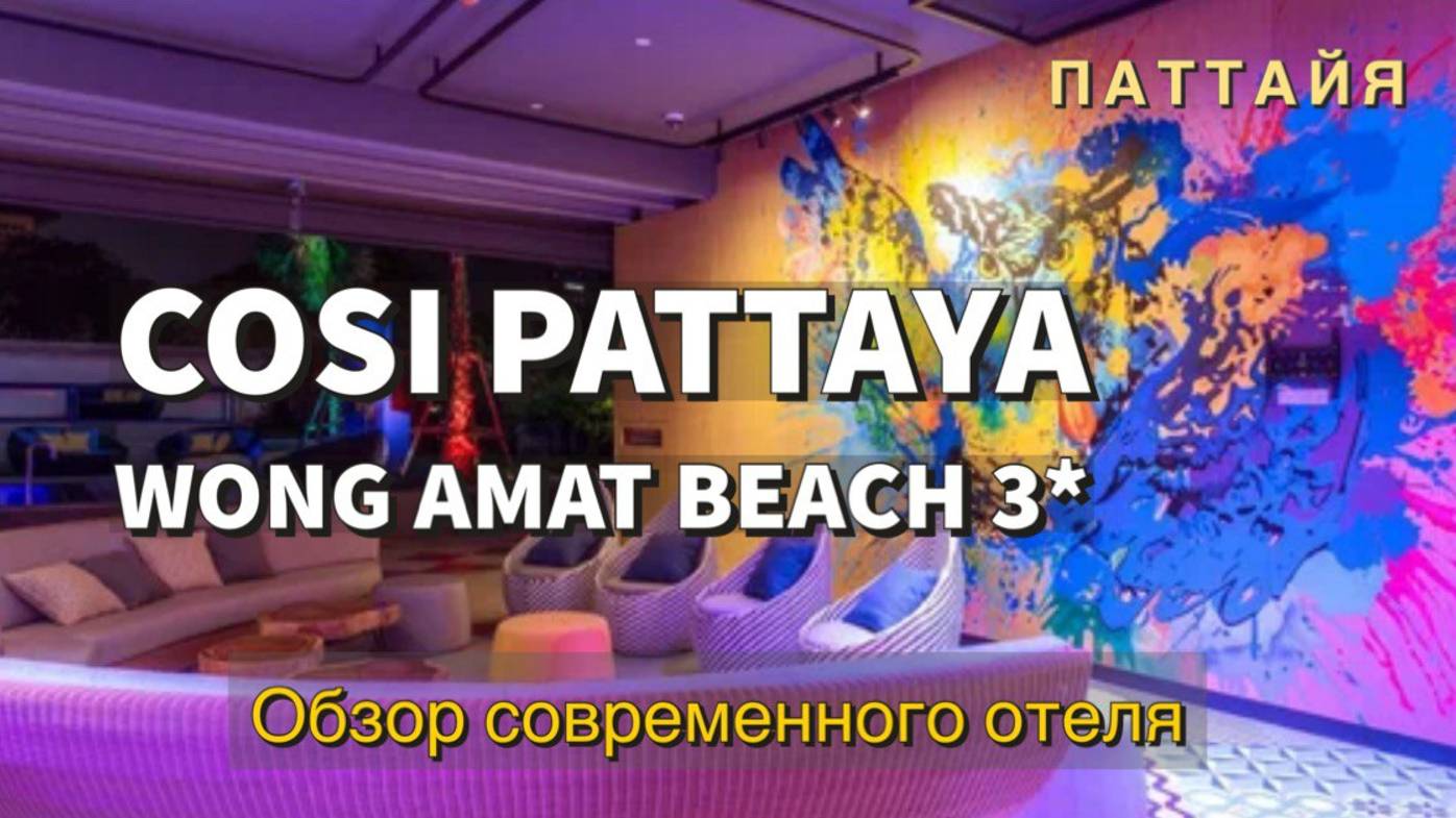 Отель COSI Pattaya Wong Amat Beach Паттайя.