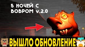 ВПЕРВЫЕ ИГРАЕМ В ОБНОВЛЕНИЕ 5 НОЧЕЙ С БОБР КУРВА И ЭТО ПРОСТО ИМБА!