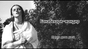 Банабехари-мандир - Ямуна деви даси