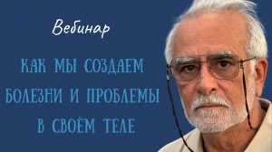 Как мы формируем болезни и проблемы в своём теле