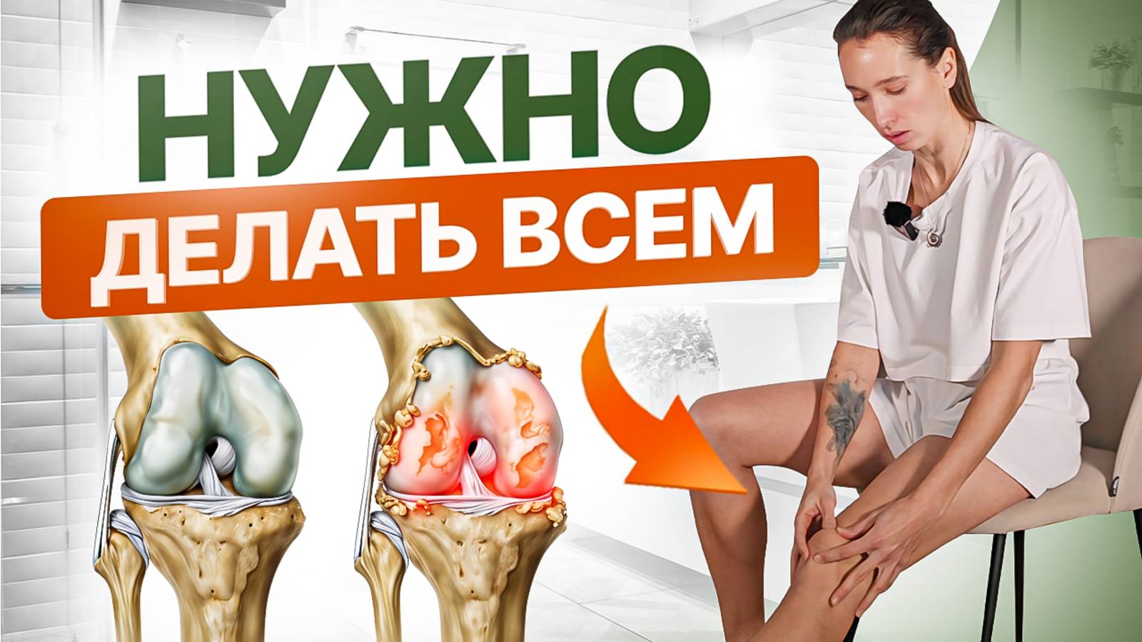 Колени будут как в 20 ЛЕТ | ЛУЧШИЕ упражнения для коленного сустава от артроза, боли и щелчков смотреть онлайн