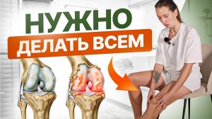 Колени будут как в 20 ЛЕТ | ЛУЧШИЕ упражнения для коленного сустава от артроза, боли и щелчков