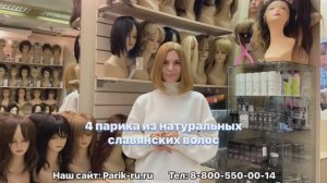 Натуральные парики из славянских волос. Сайт магазина Parik-ru.ru
