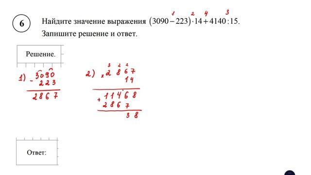 ВПР. Математика. 5 класс. Задание 6. Найдите значение выражения (3090 − 223) ⋅ 14 + 4140 : 15. смотреть онлайн