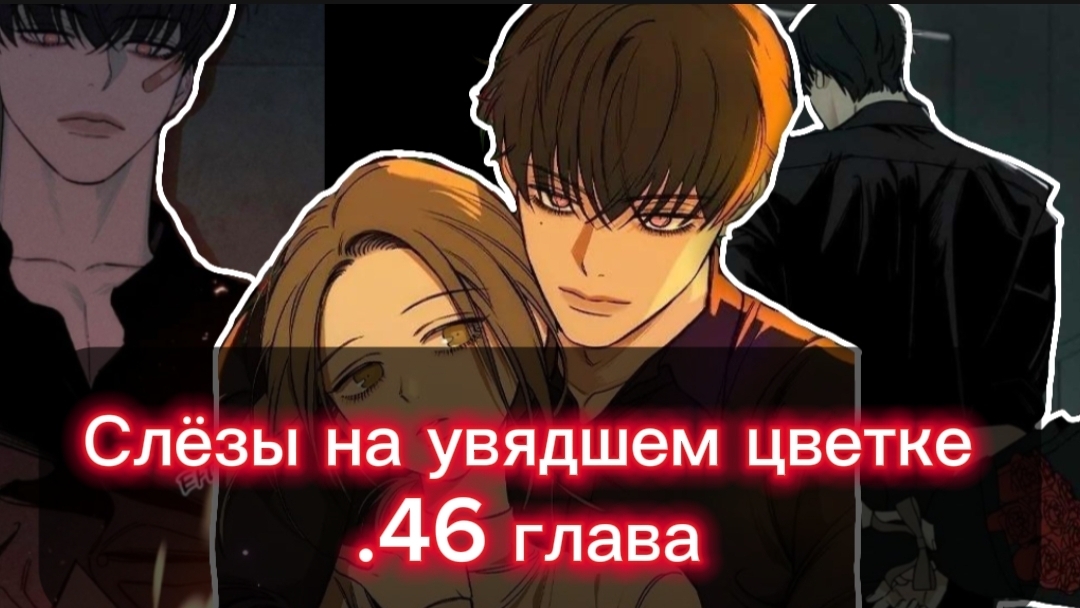 Озвучка манги •|Слёзы на увядшем цветке|•46 глава 🌸 смотреть онлайн