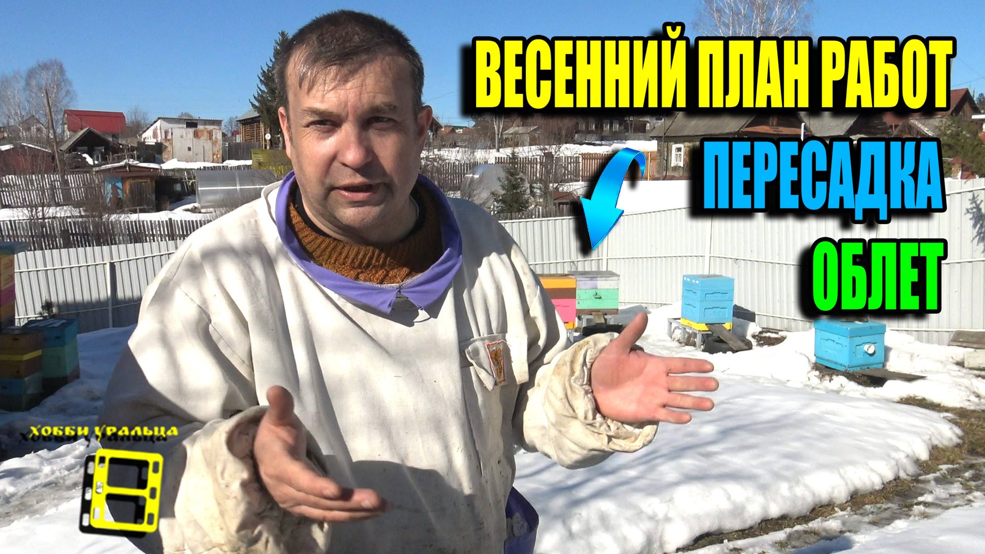 ПЕРВЫЙ ОБЛЕТ ПЧЕЛ, ПЕРЕСАДКА СЕМЬИ, ПОПОЛНЕНИЕ КОРМОВ И ПЛАН БЛИЖАЙШИХ РАБОТ. ПЧЕЛОВОДСТВО 25-12 смотреть онлайн