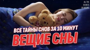 Что такое вещие сны и как научиться их видеть | Жизнь после смерти есть