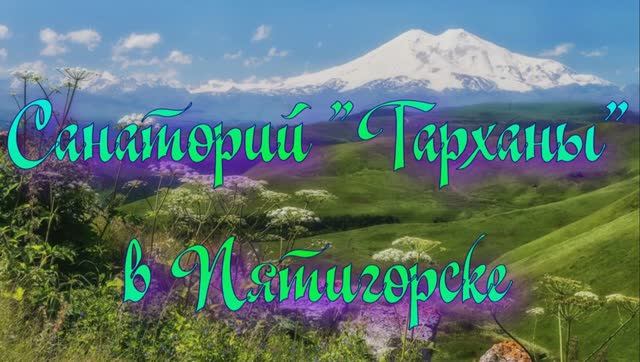 Санаторий «Тарханы» в Пятигорске смотреть онлайн