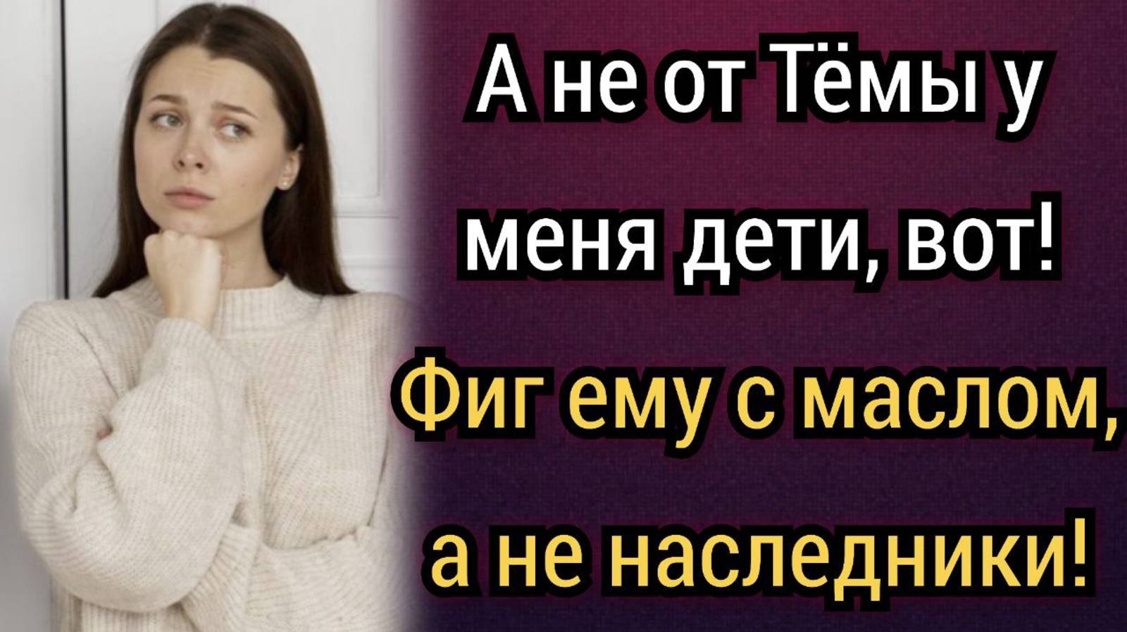 Истории из жизни. Не от Тёмы у меня дети! Но анализ ДНК показал истину. Аудио рассказы смотреть онлайн