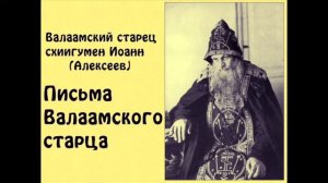 Письма Валаамского старца схиигумена Иоанна.