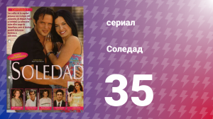 Соледад 35 серия (сериал, 2001)