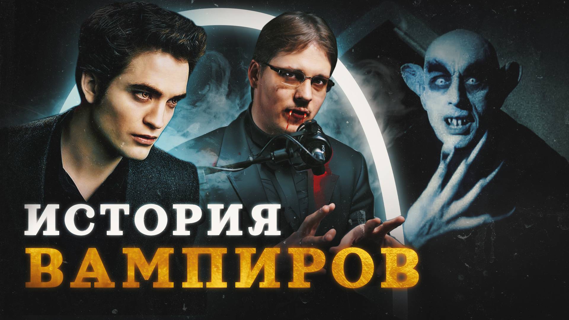 Как в XVI веке охотились на вампиров (Пашков) / "Минутная История" смотреть онлайн