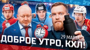 ДОБРОЕ УТРО, КХЛ ⏰ Обзор игр плей-офф Кубка Гагарина | 29.03.2025 | Что случилось с Долженковым?! 😡