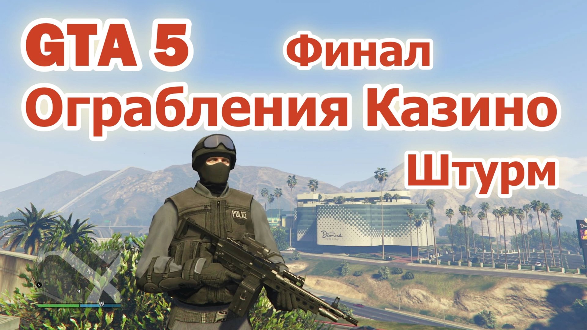 GTA 5 Ограбление Казино - Штурм (Финал) смотреть онлайн