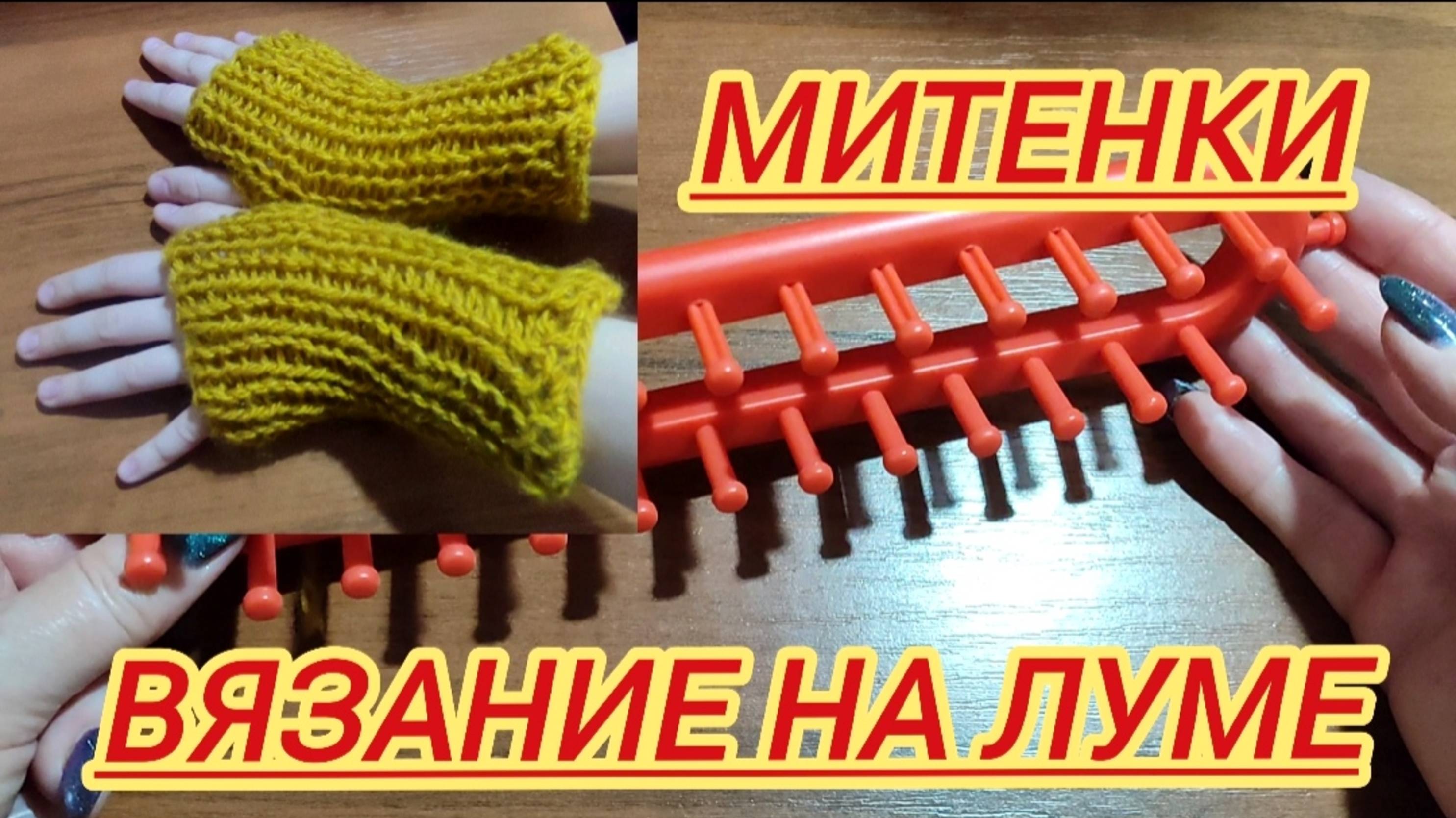Вязание на луме. Вяжем митенки смотреть онлайн