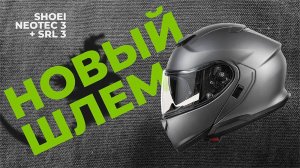 Обновки  к сезону #Shoei #Neotec 3 и Sena #SRL3