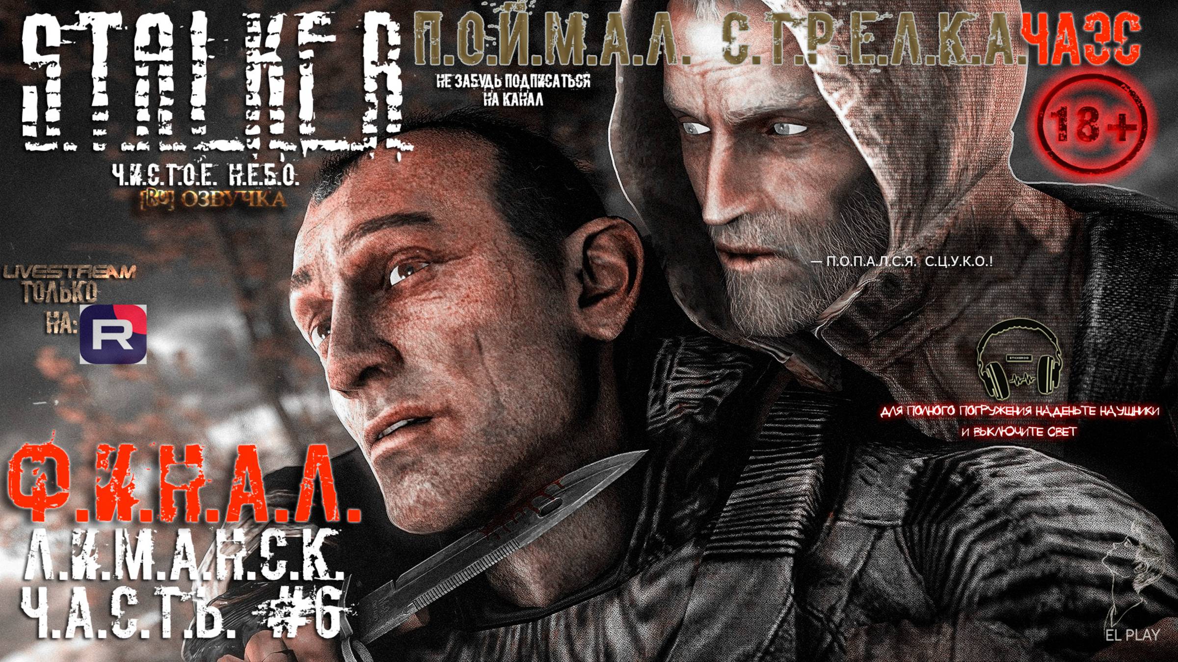 S.T.A.L.K.E.R.: Clear Sky [Новая Версия] [RU]ОЗВУЧКА ЧАСТЬ#6«ЛИМАНСК!»«ПОЙМАЛ СТРЕЛКА,ЧАЭС!»ФИНАЛ!!!