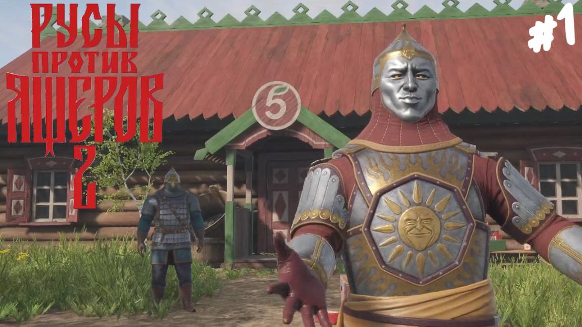 РУСЫ ПРОТИВ ЯЩЕРОВ 2 - Прохождение #1 Пятерочка на Руси. смотреть онлайн