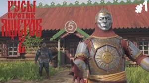 РУСЫ ПРОТИВ ЯЩЕРОВ 2  - Прохождение #1 Пятерочка на Руси.