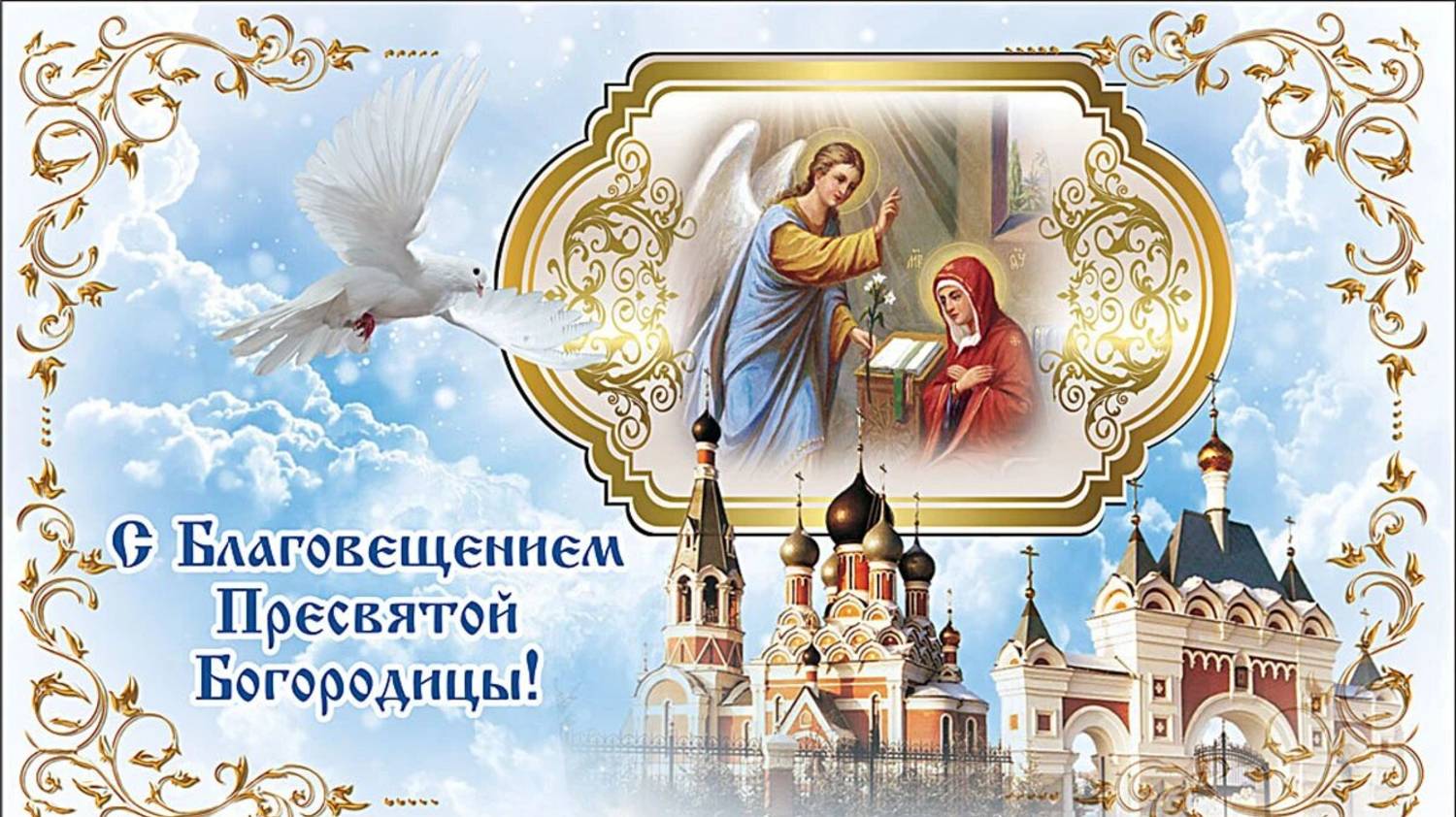 С БЛАГОВЕЩЕНИЕМ - 7 АПРЕЛЯ смотреть онлайн