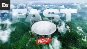 FAST — САМЫЙ БОЛЬШОЙ РАДИОТЕЛЕСКОП В МИРЕ РАЗБОР