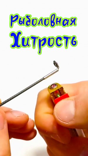 Лайфхак для Рыбалки Рыболовная хитрость как починить сломанный кончик спиннинга