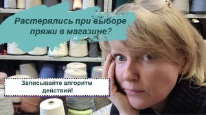 ДЛЯ НОВИЧКОВ . Как не растеряться в магазине пряжи и правильно подобрать ее на первые изделия