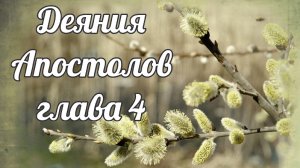 Деяния Апостолов глава 4