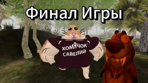 Финал_ Хорошая Концовка ➣ Прохождение