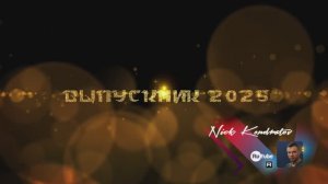 Футаж "Выпускник 2025"