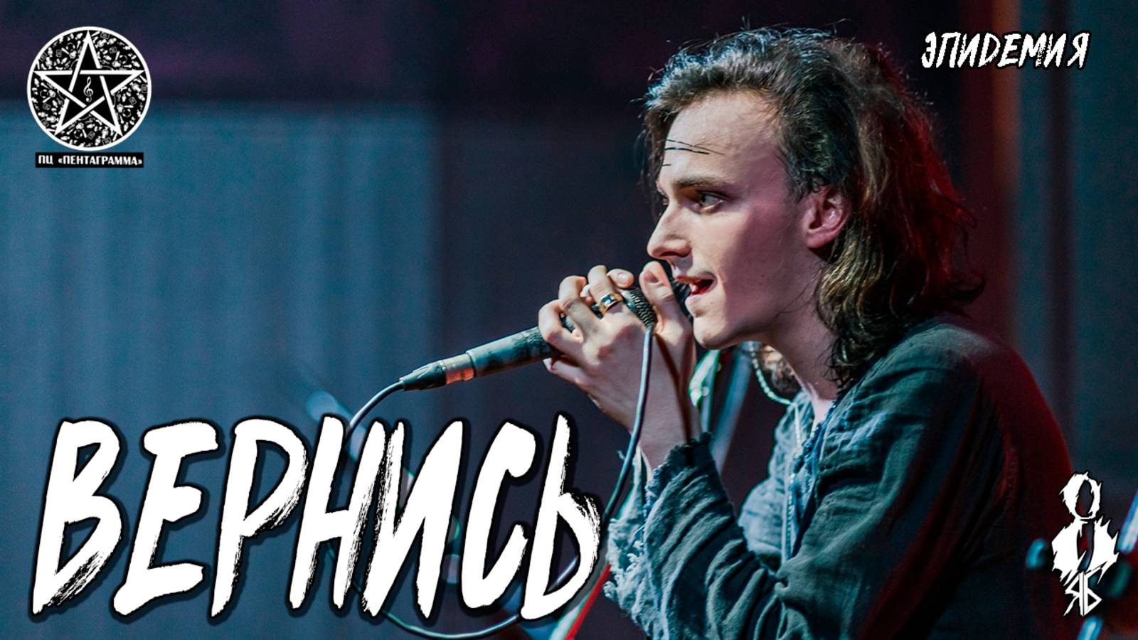 Ярослав Баярунас - Вернись (cover «Эпидемия»)