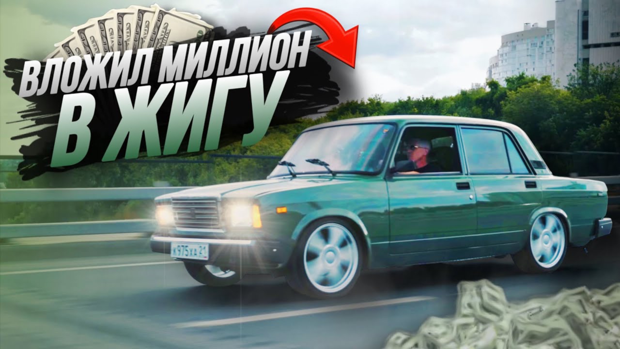 СТИЛЬ ЗА МИЛЛИОН. Реакции на ЖИГУ по городу. смотреть онлайн