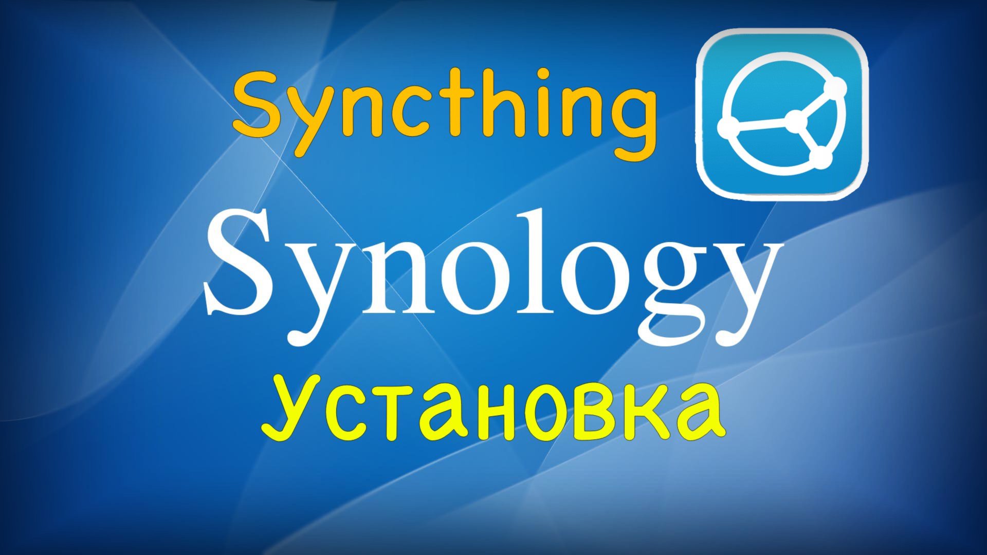 Установка и настройка Syncthing на Synology смотреть онлайн