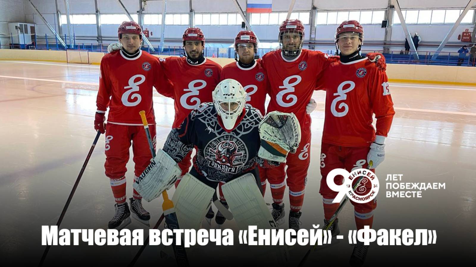 Матчевая встреча "Факел" - "Енисей" в поселке Подгорный смотреть онлайн