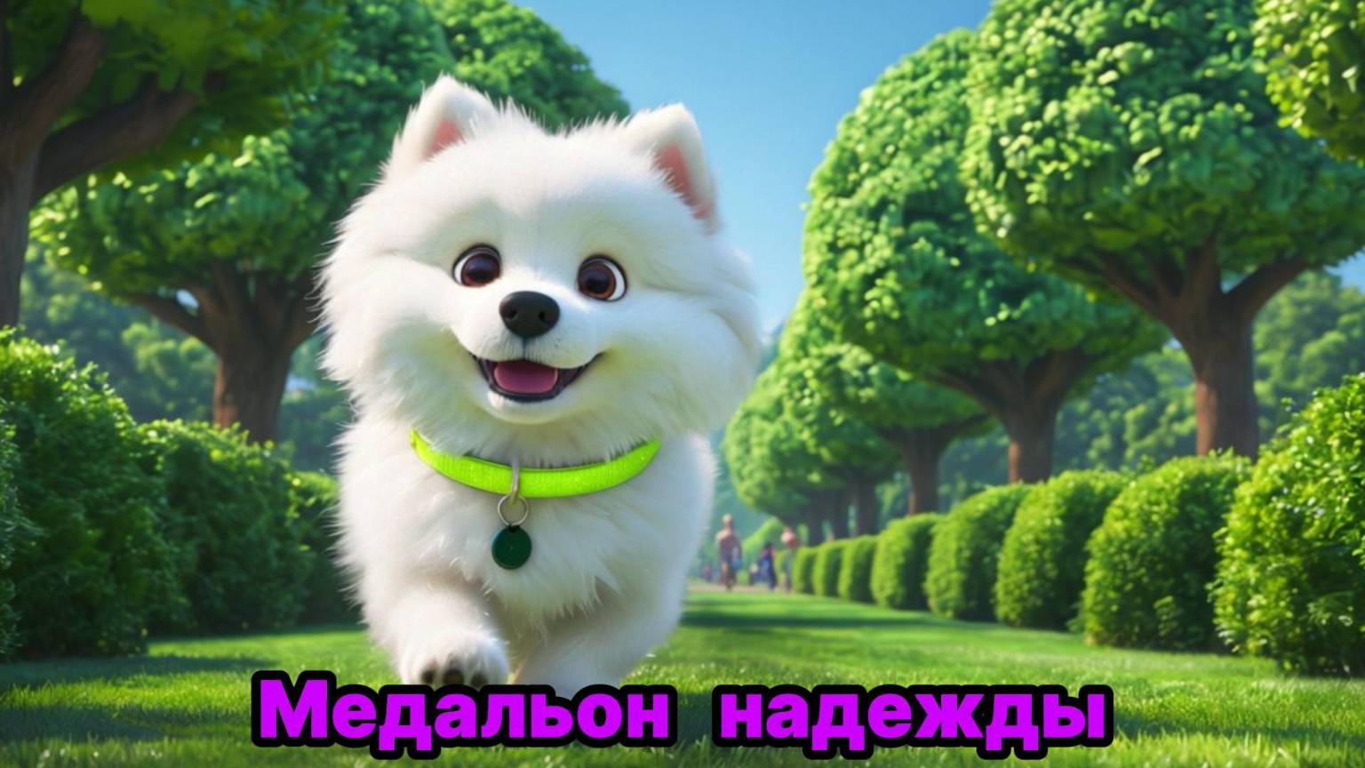 Сказки для детей | Слушать сказки перед сном | Медальон надежды| Аудиосказки |Сборник сказок смотреть онлайн